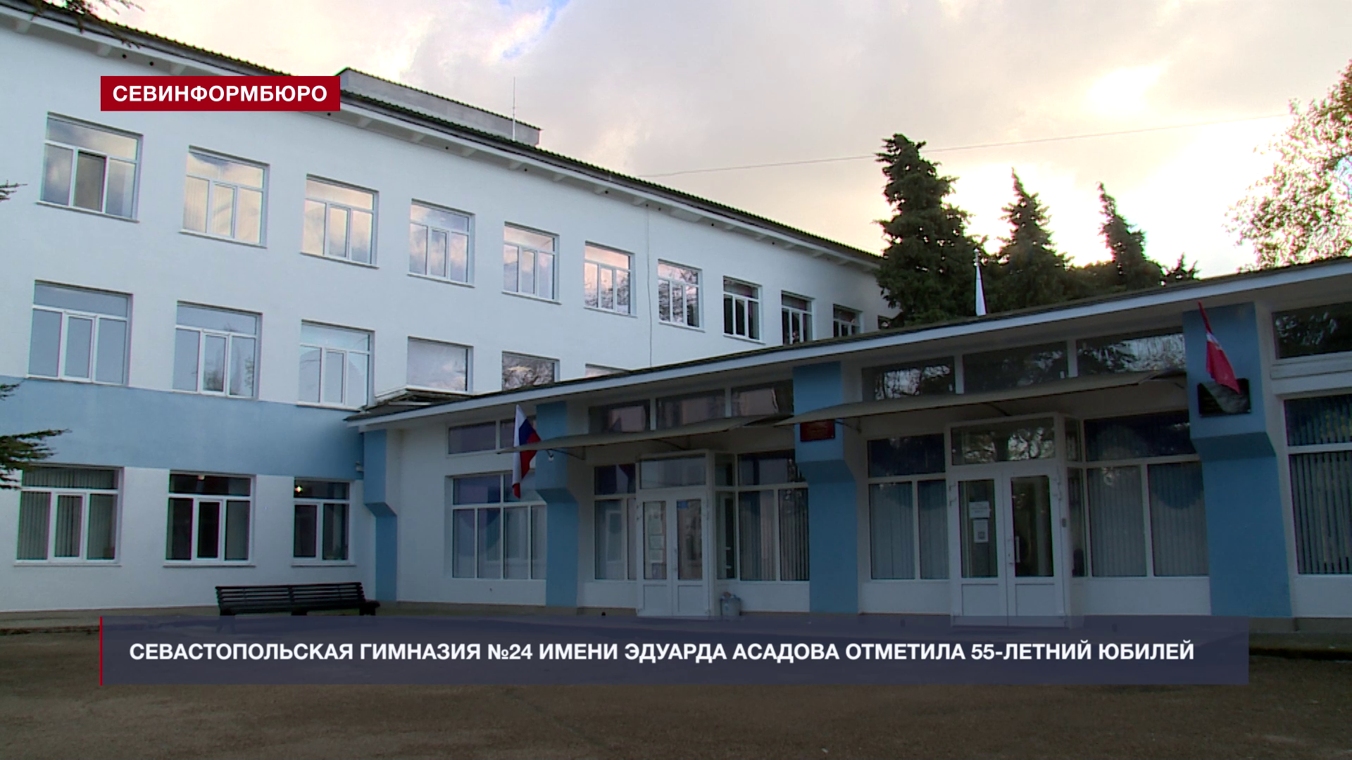 Севастопольская гимназия №24 имени Эдуарда Асадова отметила 55-летний юбилей
