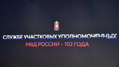 Василий Зубенко поздравил участковых уполномоченных полиции