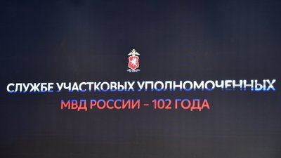 Василий Зубенко поздравил участковых уполномоченных полиции