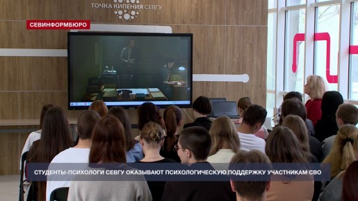 Реабилитация участников СВО и их семей – одно из направлений студентов-психологов СевГУ