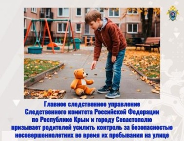 Главное следственное управление СК России по Республике Крым и городу Севастополю призывает родителей усилить контроль за безопасностью несовершеннолетних во время их пребывания на улице
