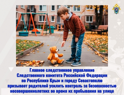 Главное следственное управление СК России по Республике Крым и городу Севастополю призывает родителей усилить контроль за безопасностью несовершеннолетних во время их пребывания на улице