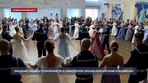 Праздник грации и утонченности: в Севастополе прошёл Курсантский осенний бал