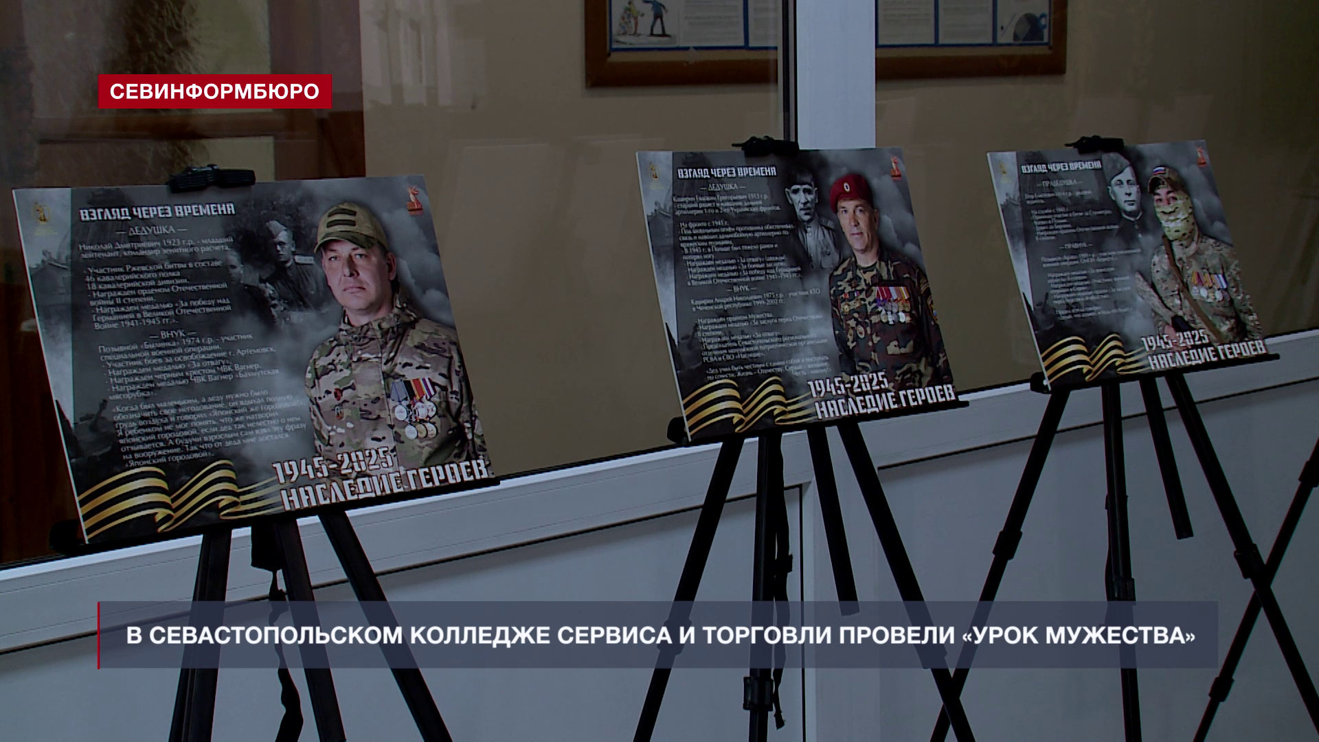 В Севастопольском колледже сервиса и торговли провели «Урок мужества»