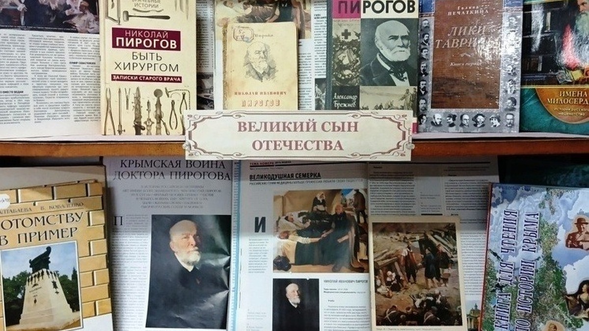 В библиотеке Симферополя открылась выставка к 215-летию хирурга Николая Пирогова