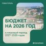 Михаил Развожаев: Законодательное Собрание города Севастополя сегодня приняло в первом чтении закон о бюджете города на 2026 год и плановый период 2027–2028 годов