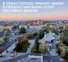 Михаил Развожаев: Важное изменение для гостиничного бизнеса Севастополя: сегодня Законодательное Собрание в двух чтениях приняло закон о проведении эксперимента по предоставлению услуг гостевых домов
