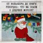 18 ноября в России празднуют День рождения Деда Мороза