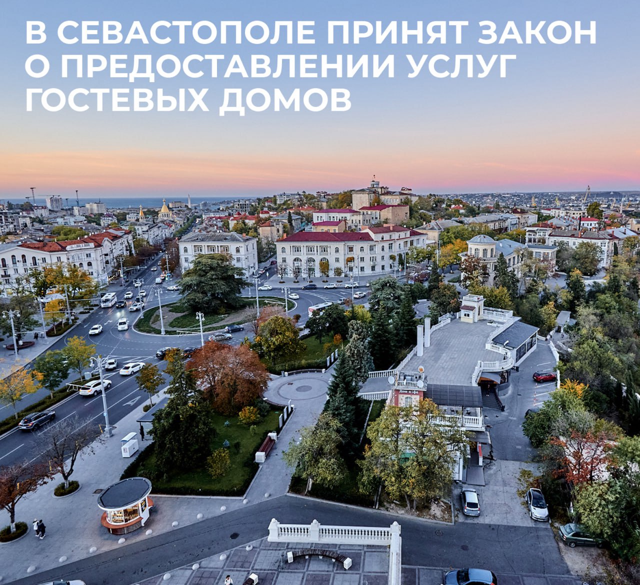 Михаил Развожаев: Важное изменение для гостиничного бизнеса Севастополя: сегодня Законодательное Собрание в двух чтениях приняло закон о проведении эксперимента по предоставлению услуг гостевых домов