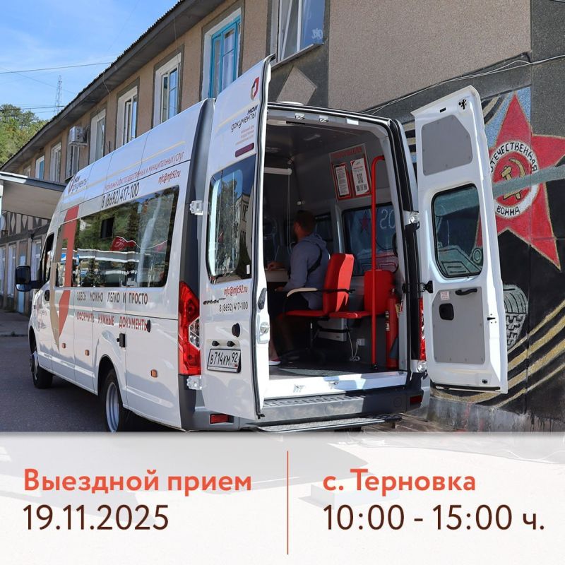 Уважаемые жители Терновки. Сообщаем вам, что 19 ноября с 10:00 до 15:00 мобильный офис МФЦ проведет выездной прием
