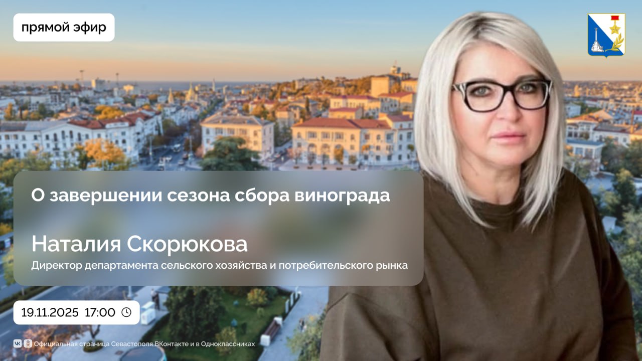 Как завершился сезон массового сбора винограда? Что нового обсуждалось на агро-промышленной выставке «Золотая осень — 2025»? Сколько новых виноградников появится в Севастополе в этом году? Какие новые бизнес-проекты...