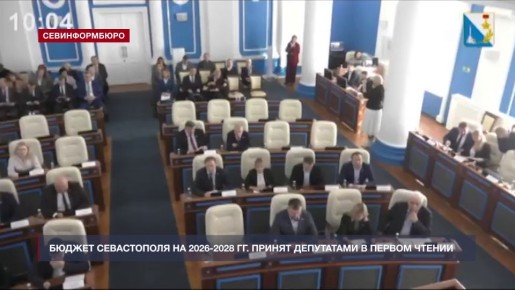 Бюджет Севастополя на 2026-2028 гг. принят депутатами в первом чтении