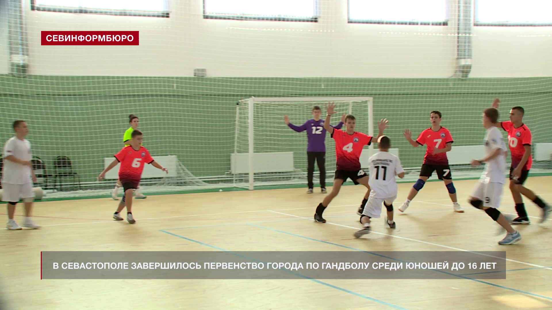 В Севастополе завершилось Первенство города по гандболу среди юношей до 16 лет