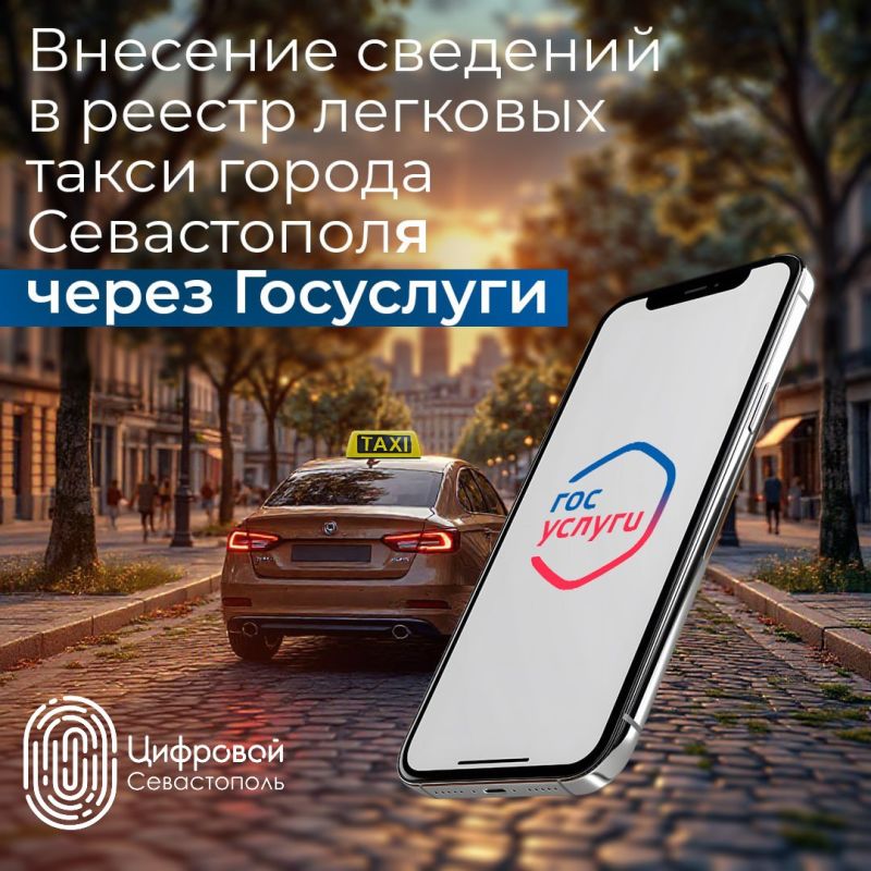 Внести сведения в реестр легковых такси можно через портал «Госуслуги»