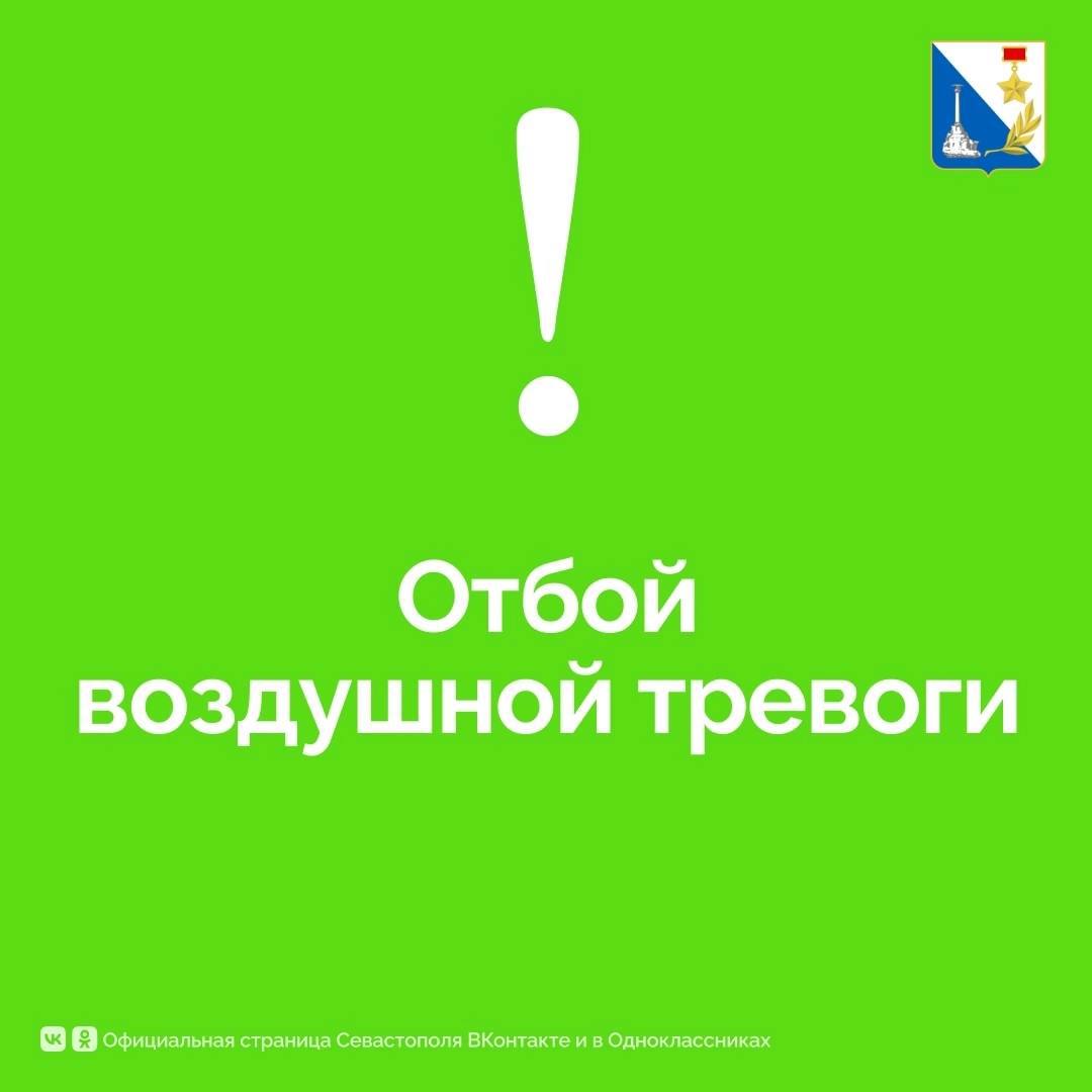 Отбой воздушной тревоги!