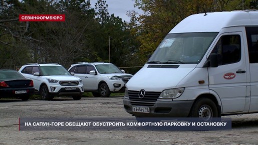 Власти решают давнюю проблему парковки транспорта на Сапун-горе