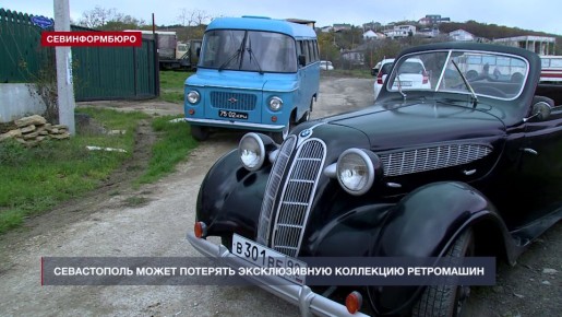 Севастополь может потерять эксклюзивную коллекцию ретромашин-победителей