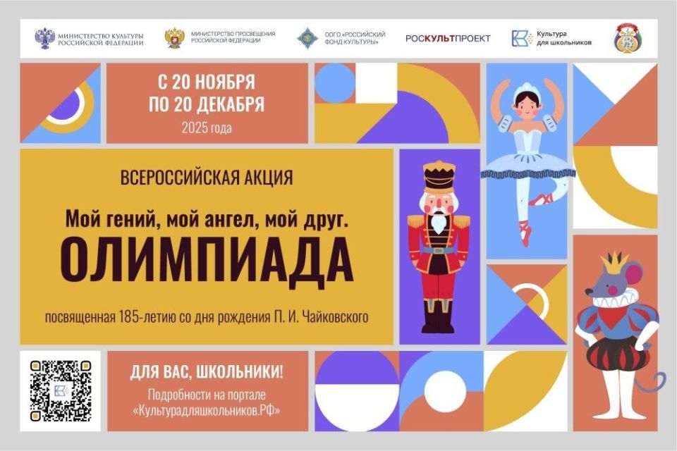 Стартует всероссийская акция «Мой гений, мой ангел, мой друг. Олимпиада», посвященная 185-летию со дня рождения величайшего русского композитора П.И
