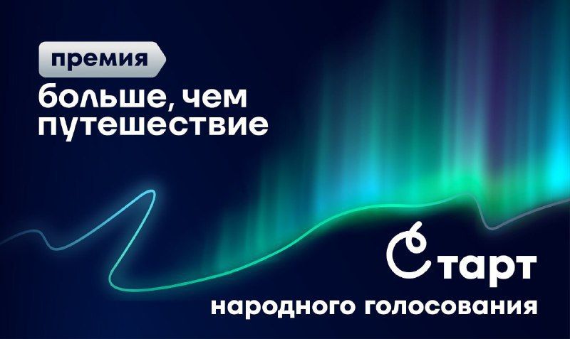 Поддержите севастопольские проекты во всероссийской премии «Больше, чем путешествие»