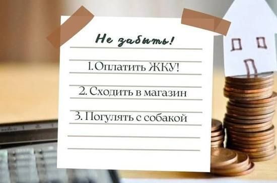Уважаемые граждане не забывайте оплачивать счета за жилищно-коммунальных услуги, предоставляемые для удобства проживания