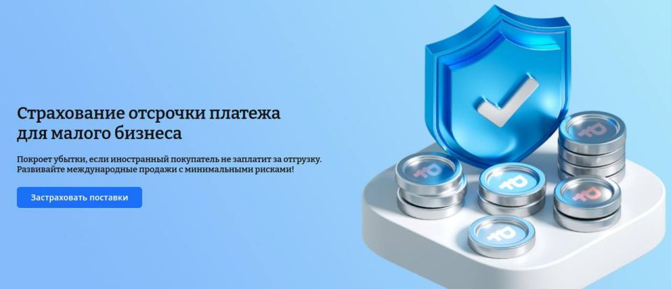 Застрахованные экспортные поставки! Поддержка для МСП Севастополя