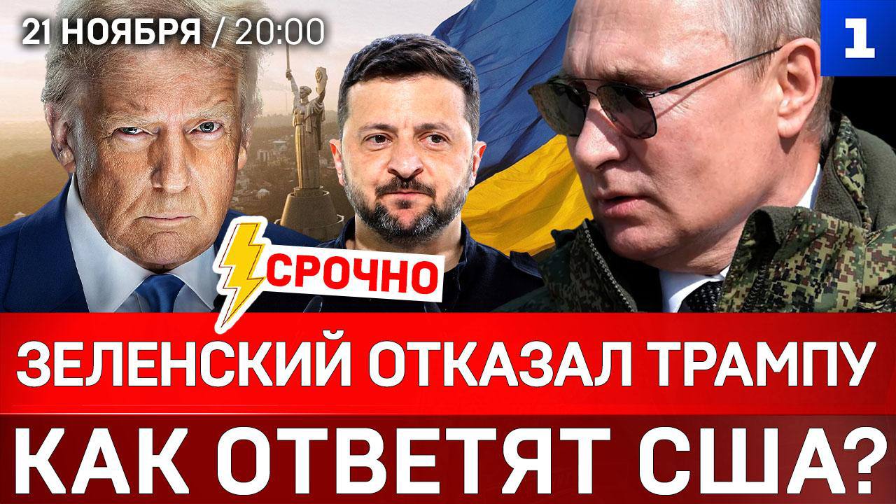 СРОЧНО: Зеленский отказал Трампу | Как ответят США? | Заявление Путина