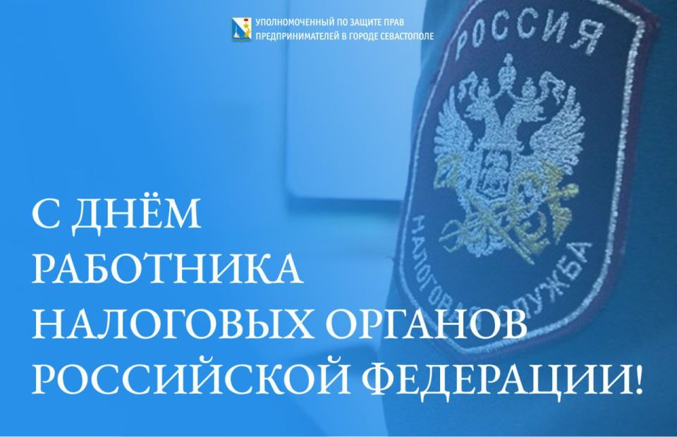 Илья Пестерников: Дорогие сотрудники налоговых органов, поздравляю вас с профессиональным праздником!