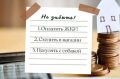 Уважаемые граждане не забывайте оплачивать счета за жилищно-коммунальных услуги, предоставляемые для удобства проживания