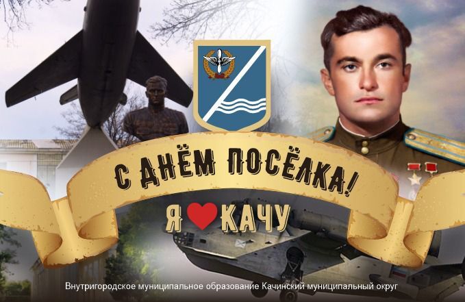 Уважаемые жители посёлка Кача!