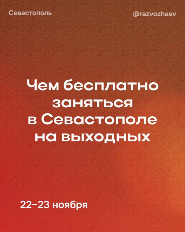 Михаил Развожаев: Впереди выходные, и уже традиционно севастопольские учреждения приготовили множество бесплатных мероприятий