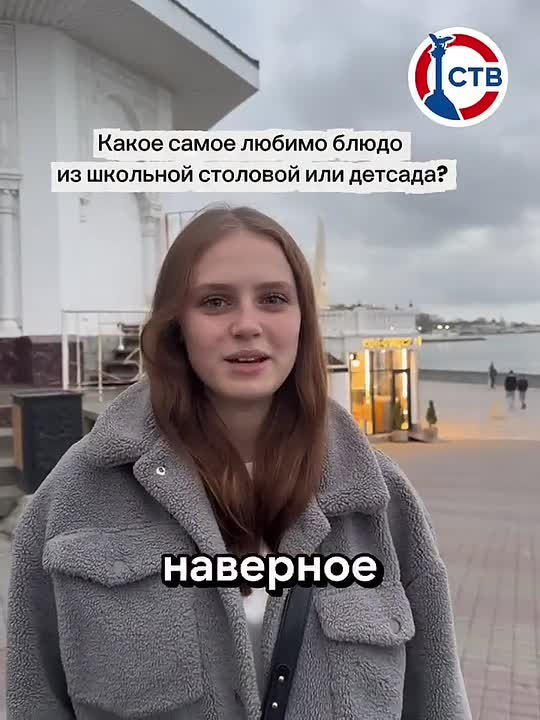 Команда СТВ спросила у севастопольцев, какое у них было самое любимое блюдо в школьной столовой — для кого-то это запеканка, пюре с котлетой, кто-то вспоминает выпечку