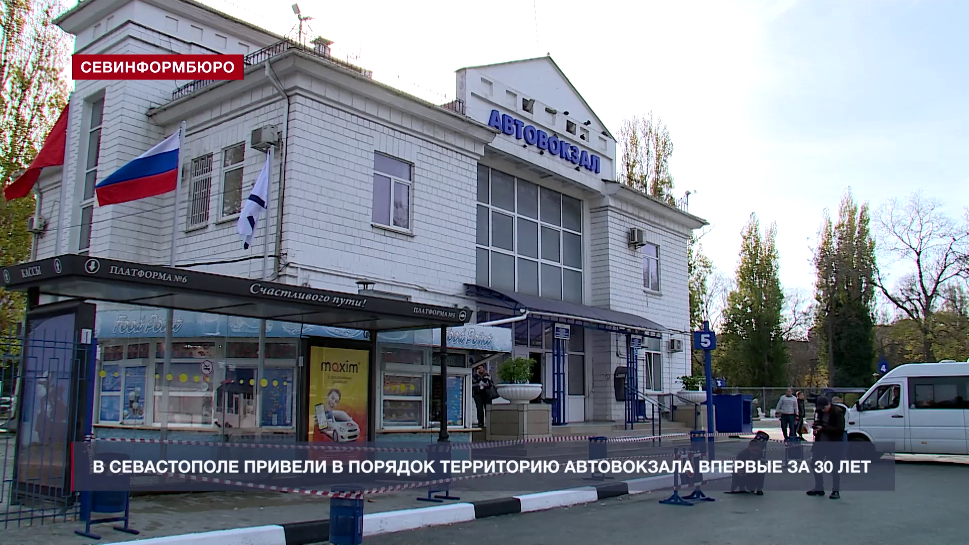 В Севастополе привели в порядок территорию автовокзала впервые за 30 лет