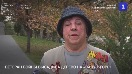 Первый Севастопольский: Ветеран Великой Отечественной войны высадила дерево на «Сапун-горе»