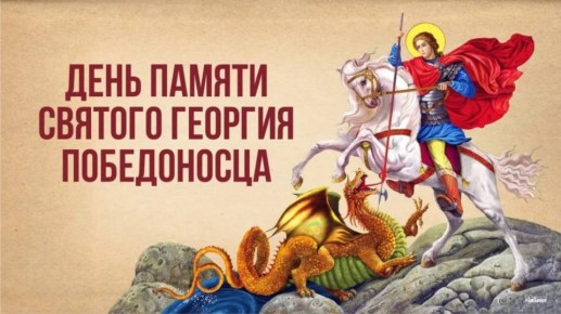 Сегодня День памяти святого Георгия Победоносца