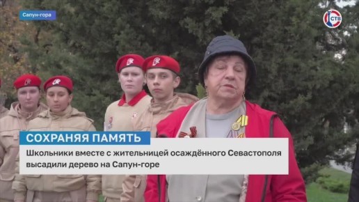 Школьники вместе с жительницей осаждённого Севастополя высадили дерево на Сапун-горе