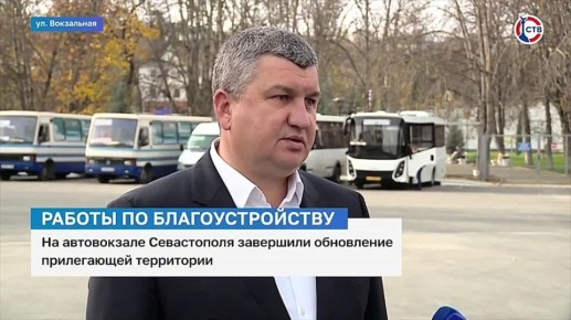 На автовокзале Севастополя завершили обновление прилегающей территории