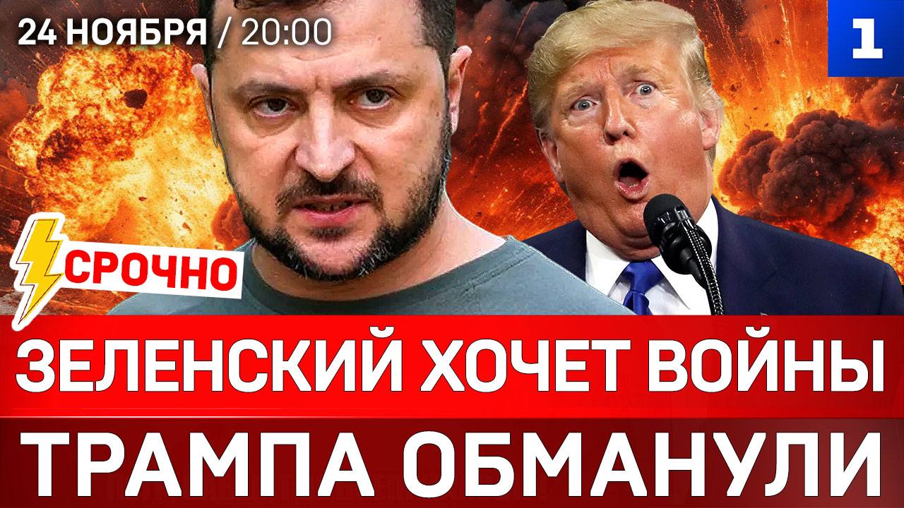Зеленский хочет войны | Трампа обманули | Мирный план: позиция России