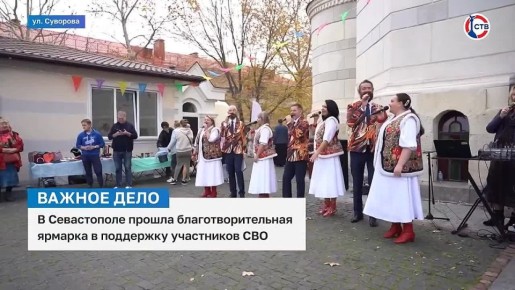 В Севастополе прошла благотворительная ярмарка в поддержку участников СВО