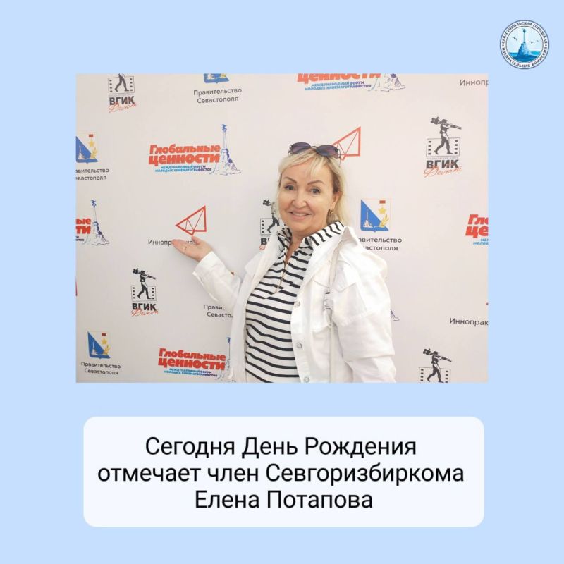 Сегодня празднует свой день рождения член Севастопольской городской избирательной комиссии Елена Юрьевна Потапова!