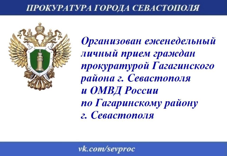 По инициативе прокуратуры Гагаринского района г. Севастополя организован еженедельный личный прием граждан по вопросам, связанным с приемом, регистрацией и рассмотрением сообщений о преступлениях и правонарушениях, а также...