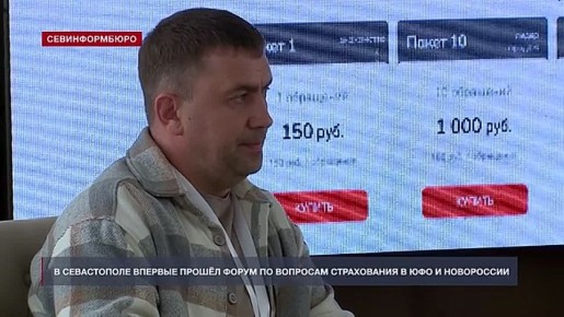 В Севастополе впервые прошёл форум по страхованию в ЮФО и Новороссии