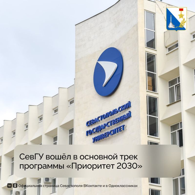 Севастопольский госуниверситет вошёл в основной трек программы «Приоритет 2030»
