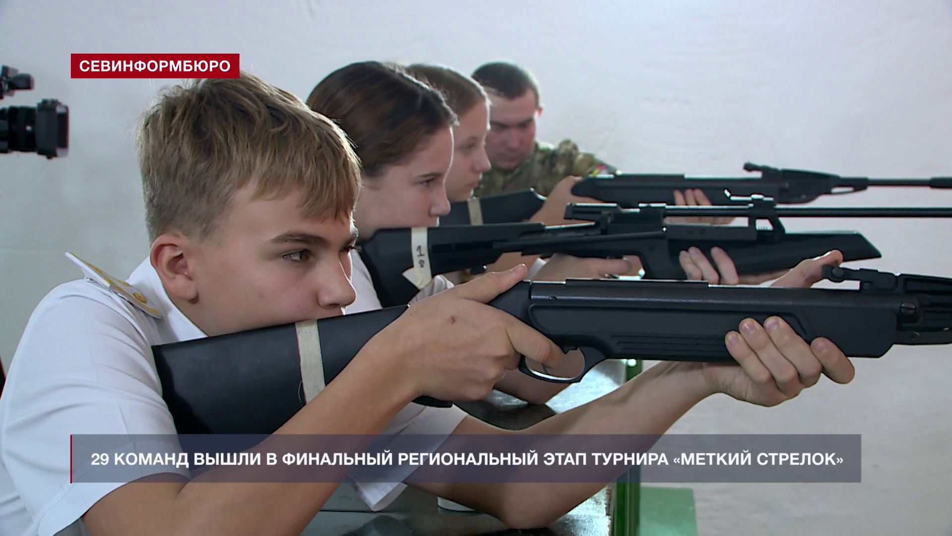 В Севастополе прошёл финал турнира по стрельбе из пневматической винтовки «Меткий стрелок»