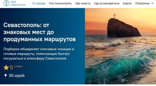 Туристический портал "Мой Севастополь" обновил свой визуальный формат!