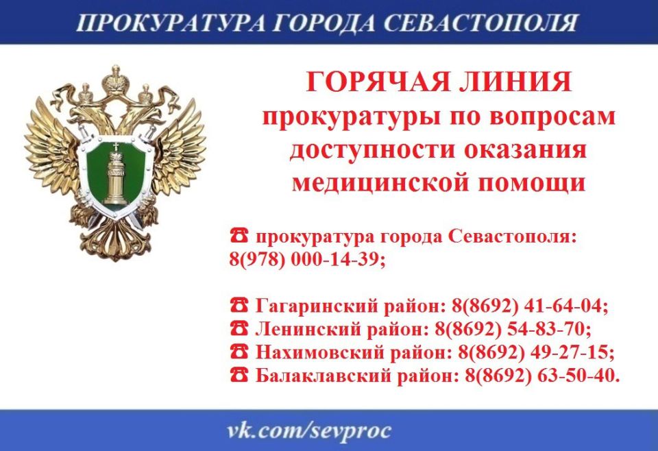 С 24 по 28 ноября 2025 года в рамках мониторинга ситуации в сфере доступности оказания медицинской помощи прокуратура города Севастополя организует горячую линию по вопросу записи на прием к врачам/инструментальные...