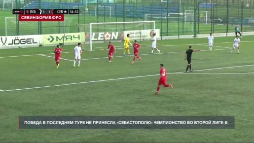Победа в последнем туре не принесла ФК «Севастополь» чемпионство во Второй лиге-Б