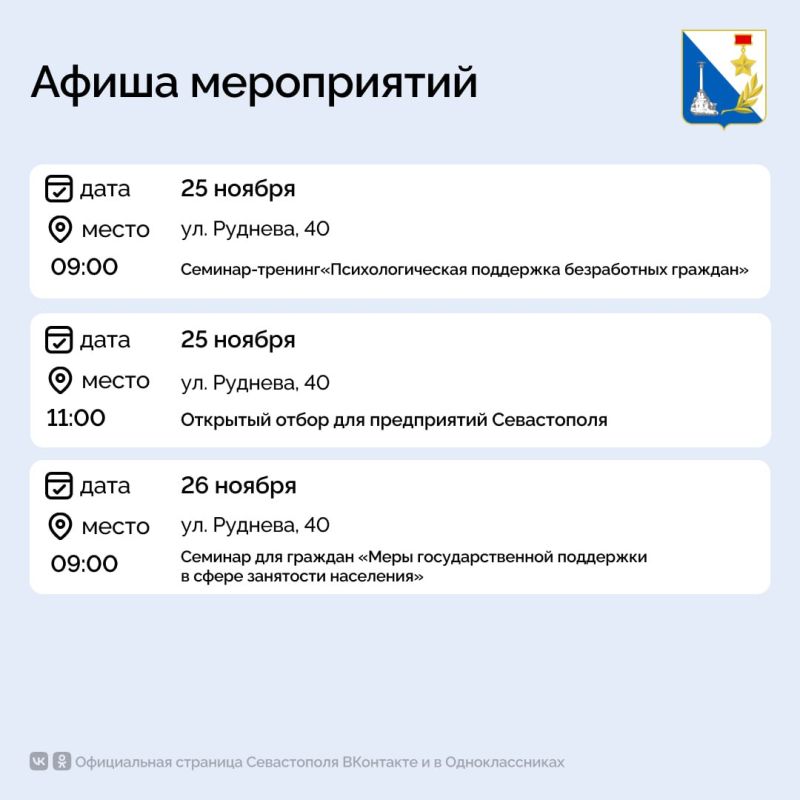 Кадровый центр «Работа России» приглашает севастопольцев на мероприятия
