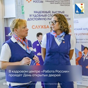 Кадровый центр «Работа России» ждёт севастопольцев на Дне открытых дверей