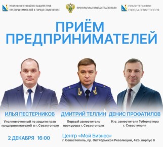 Илья Пестерников: 2 декабря первый заместитель прокурора города Севастополя Дмитрий Теллин при участии и.о. заместителя Губернатора Севастополя Дениса Профатилова, Уполномоченного по защите прав предпринимателей Ильи...