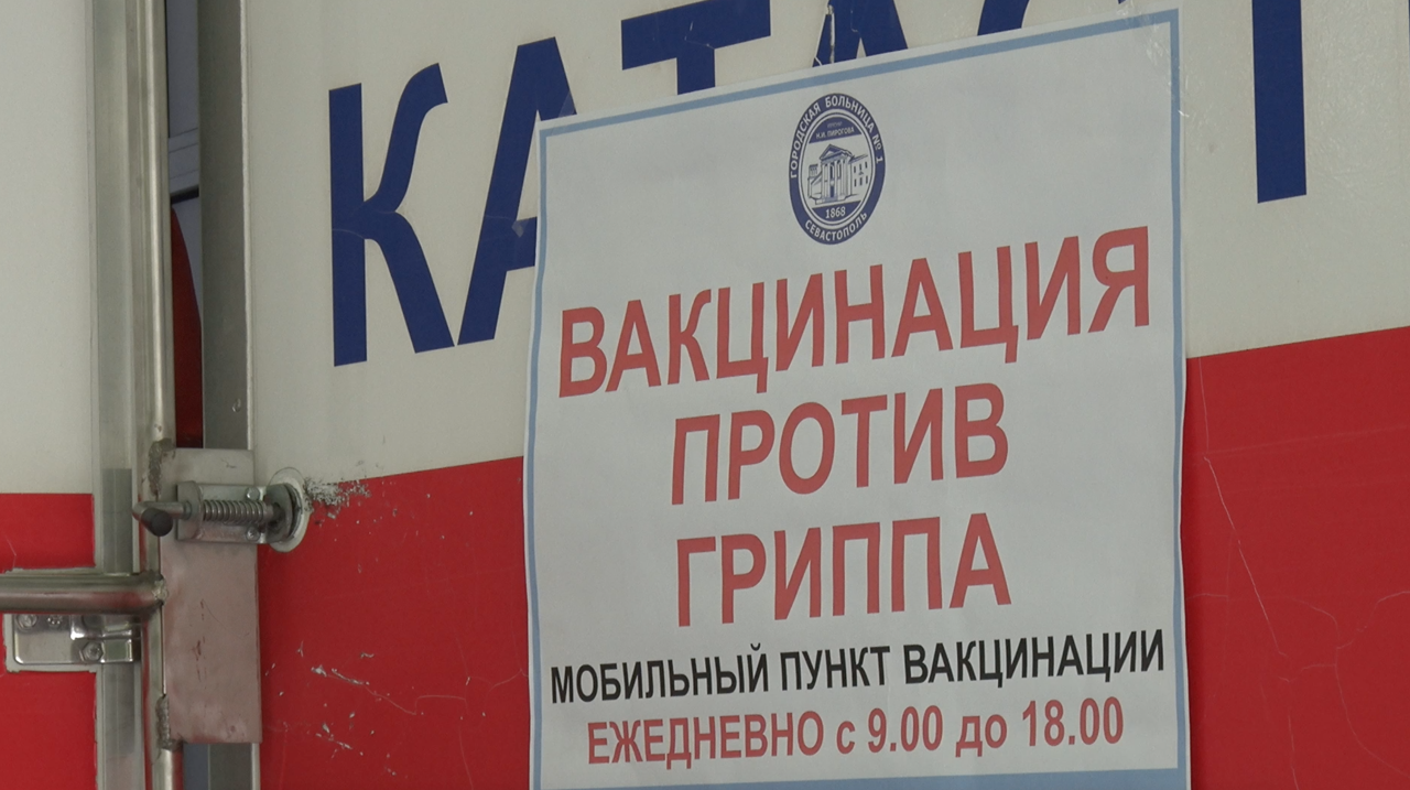 363 тысяч севастопольцев вакцинировались от гриппа